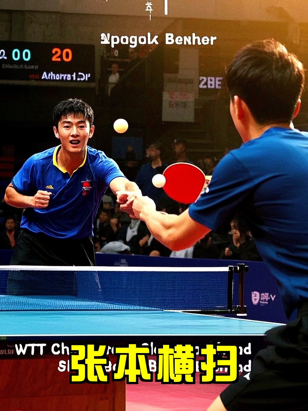 瑞典队险胜韩国队，张本智和状态火热