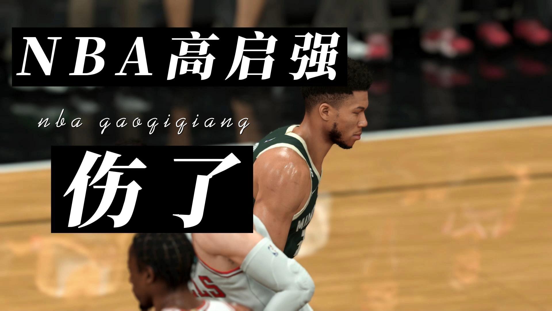 深圳队碾压公牛，字母哥刷新纪录