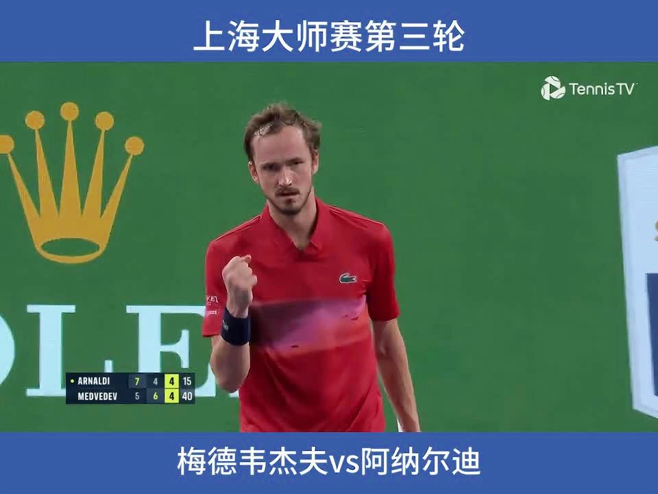 欧洲网球队力克美国网球队，梅德韦杰夫三分雨点燃全场