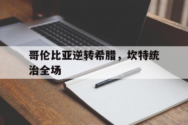 哥伦比亚逆转希腊，坎特统治全场